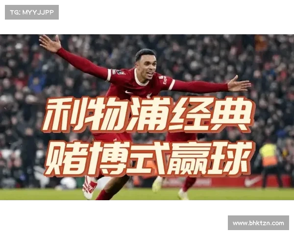 利物浦发挥全面,收获一场关键胜利 利物浦发挥全面,收获一场关键胜利